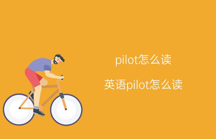 pilot怎么读 英语pilot怎么读